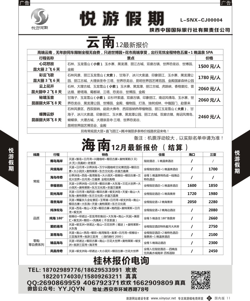 b黑011  悦游假期-云南-海南  ｛08673｝