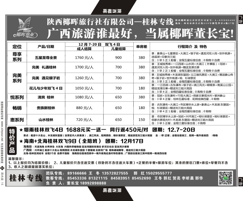 广深珠、广西、福建、海南  b黑015  陕西椰晖旅业-桂林专线