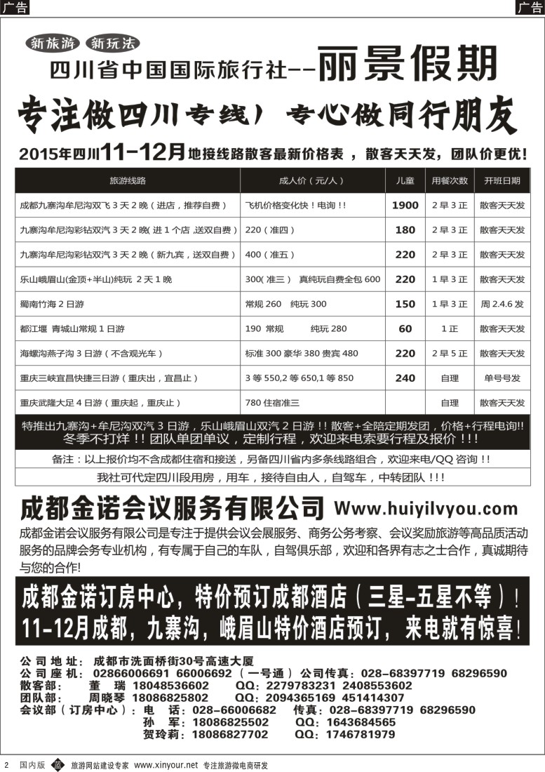 湖北、重庆、湖南、江西、河南  b黑002  四川省国旅-丽景假期-专业四川地接