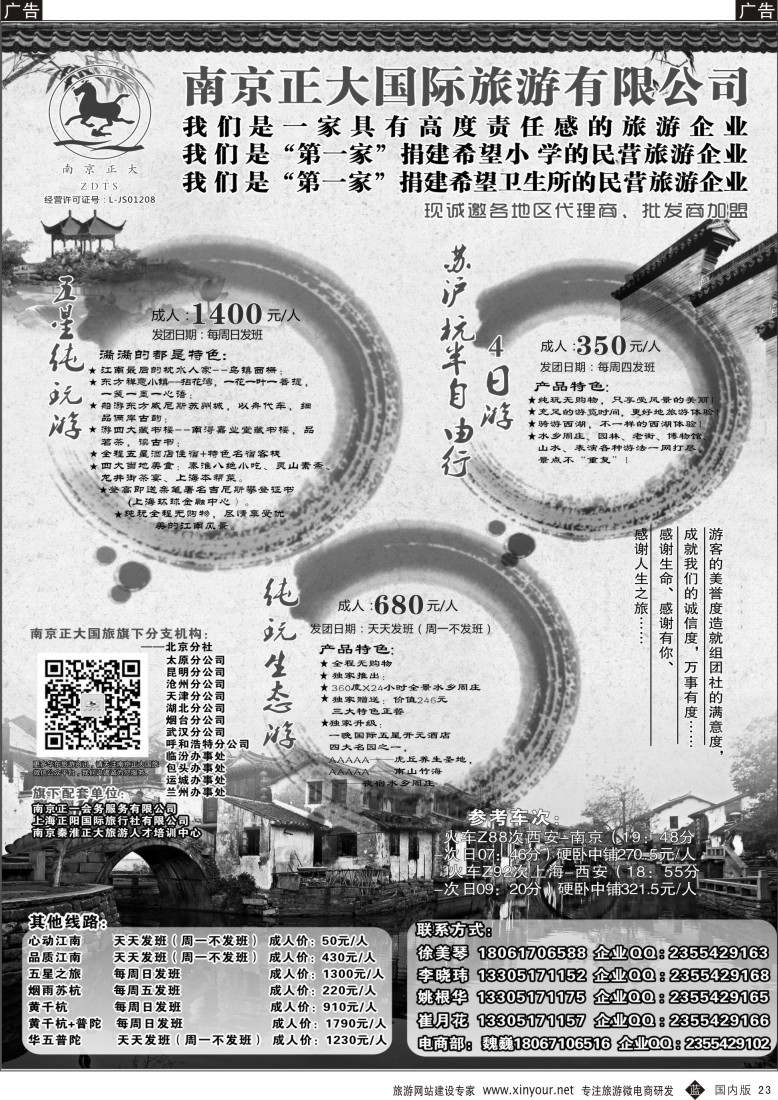 b黑023  南京正大国际旅游有限公司-华东专业地接
