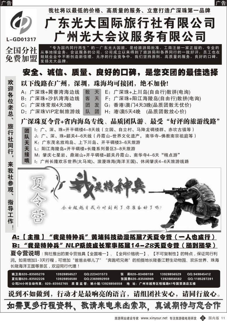 b黑011  广深珠、广东省内地接、暑期特种兵夏令营——广东光大国旅  