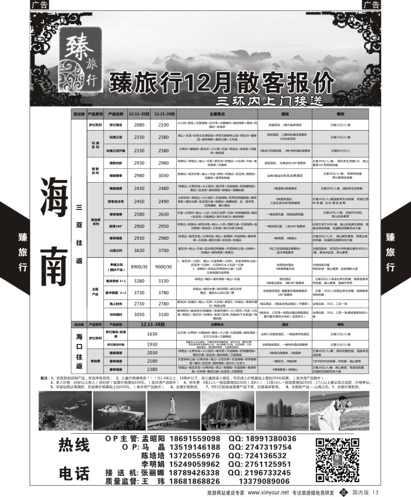 b黑013  臻旅行-海南  