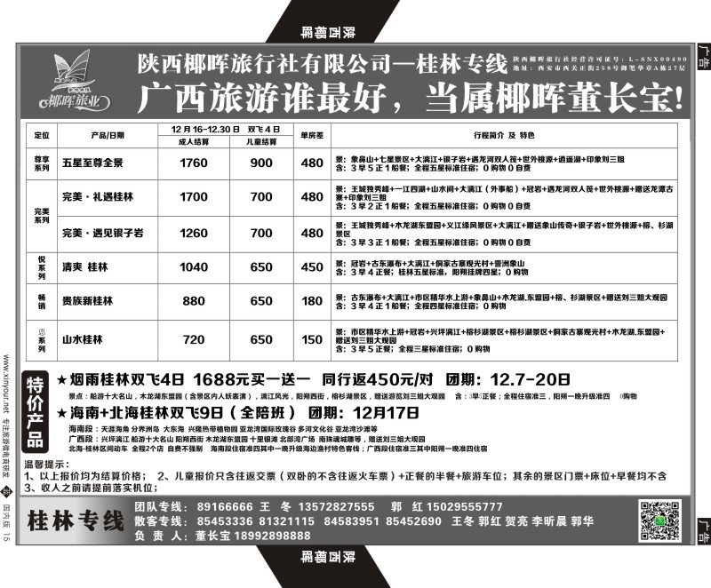 b黑015  陕西椰晖旅业-桂林专线  