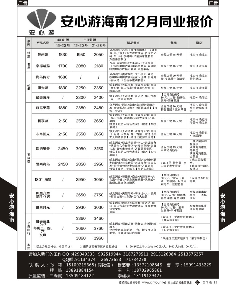 b黑024  安心游12月海南计划  