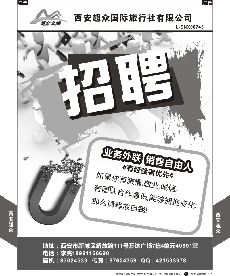 r黑017  西安超众国际旅行社-招聘  ｛05867｝