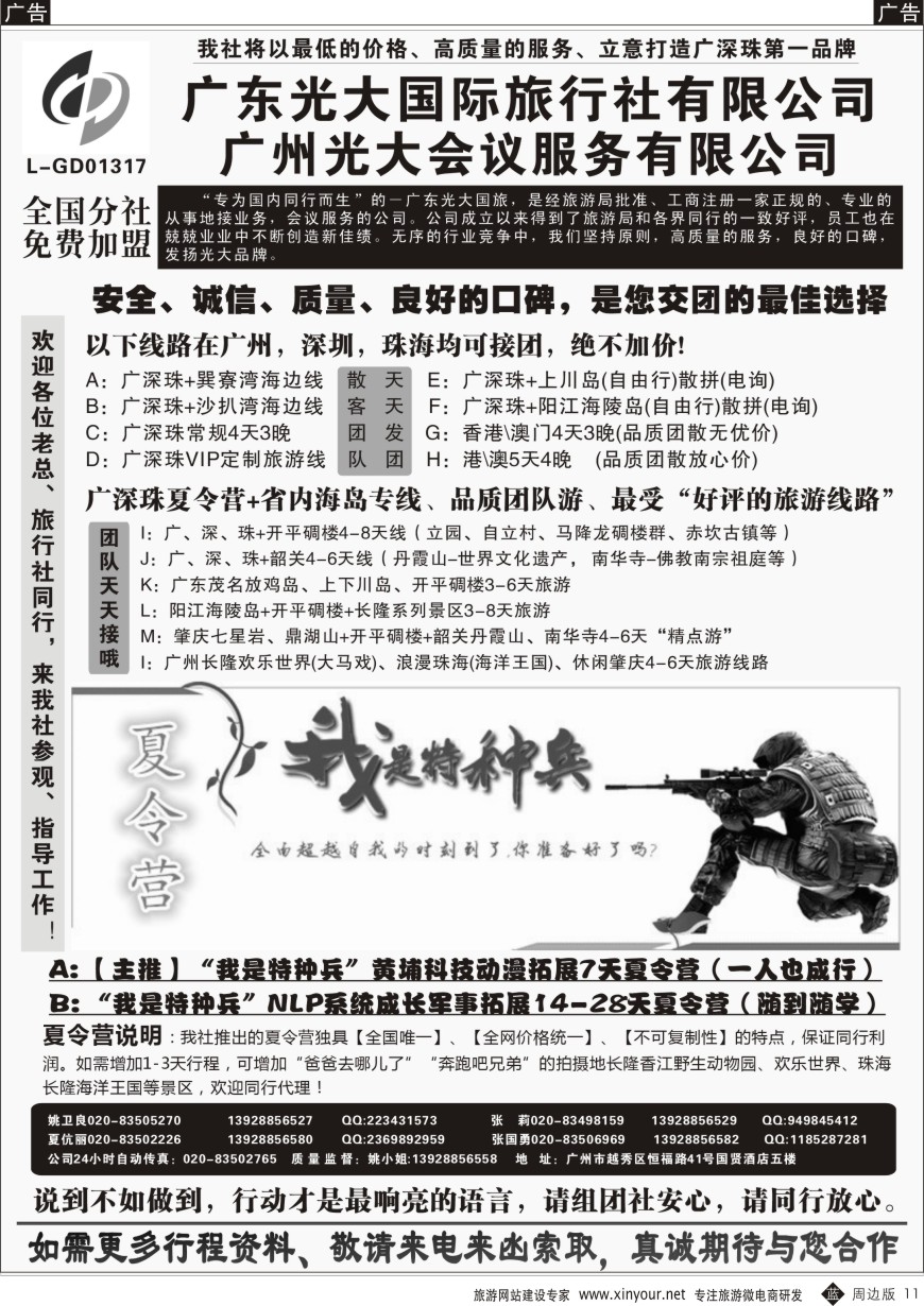 b黑011  广深珠、广东省内地接、暑期特种兵夏令营——广东光大国旅  