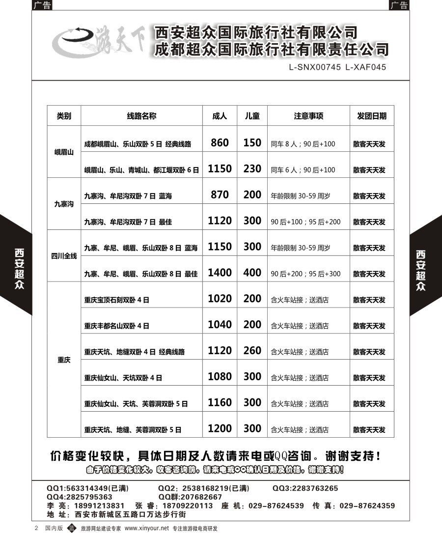 b黑002  西安超众国际旅行社-四川专线  ｛05867｝