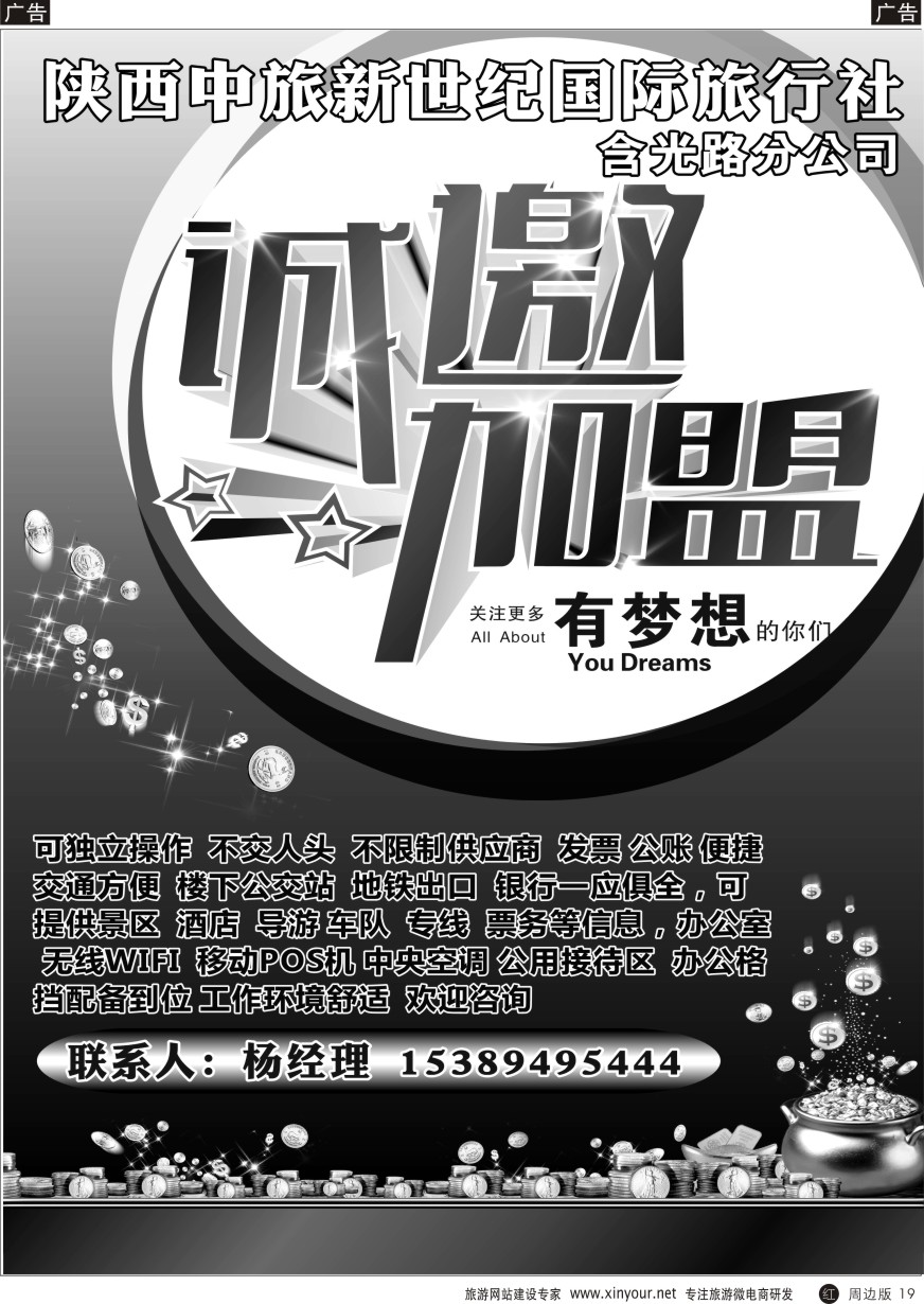r黑019  诚招加盟—陕西中旅新世纪国际旅行社含光路分公司