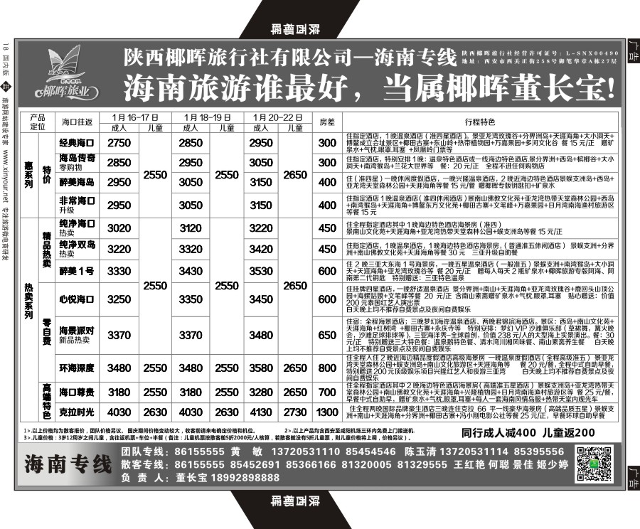 b黑018  陕西椰晖旅业-海南专线  