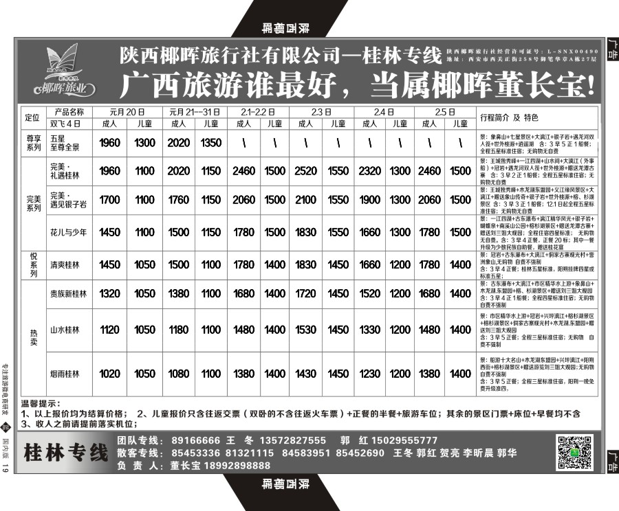 b黑019  陕西椰晖旅业-桂林专线  