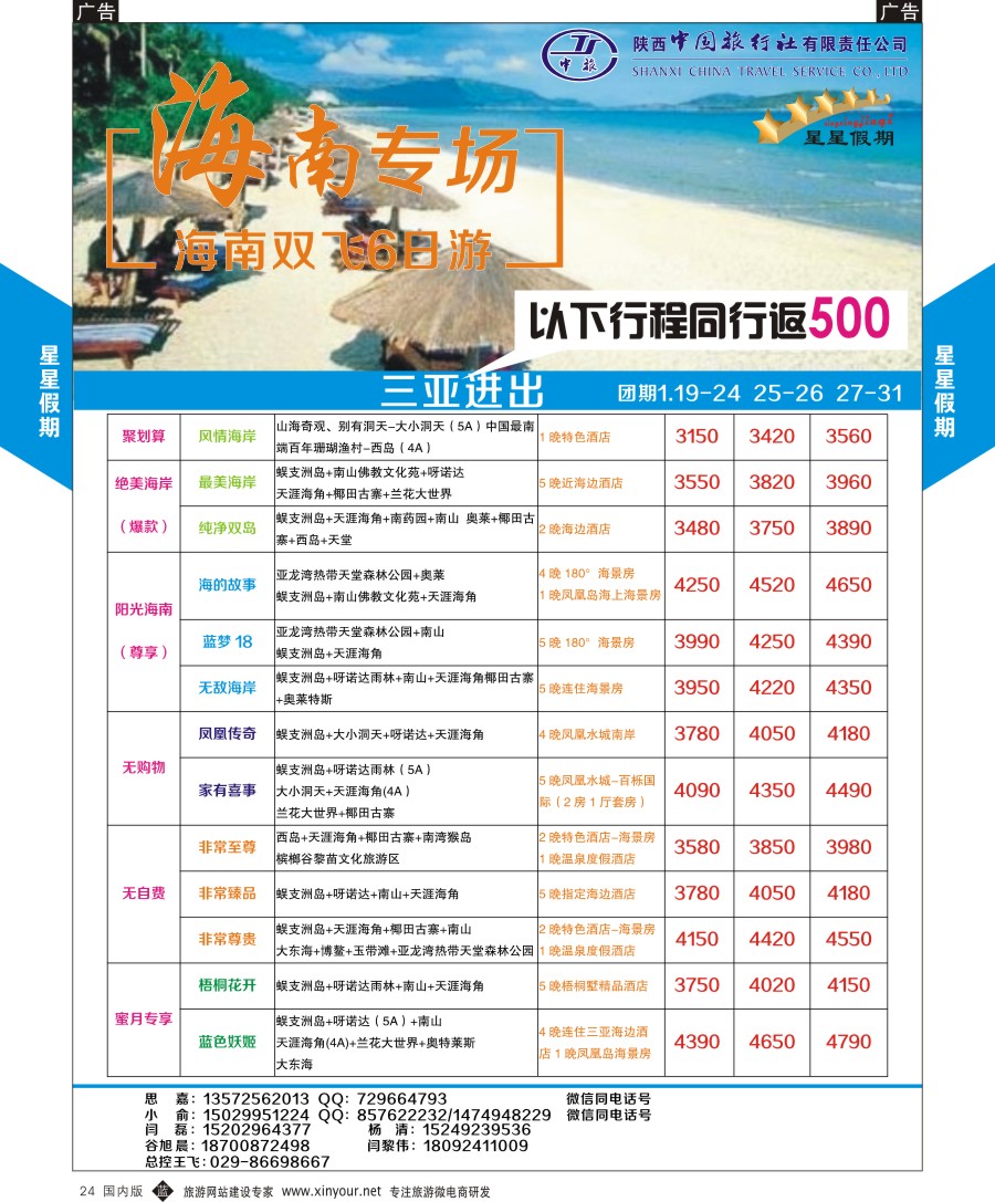 b黑024  陕中旅星星假期海南计划