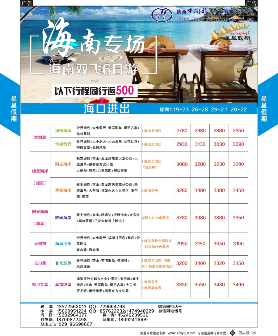 b黑025  陕中旅星星假期海南计划