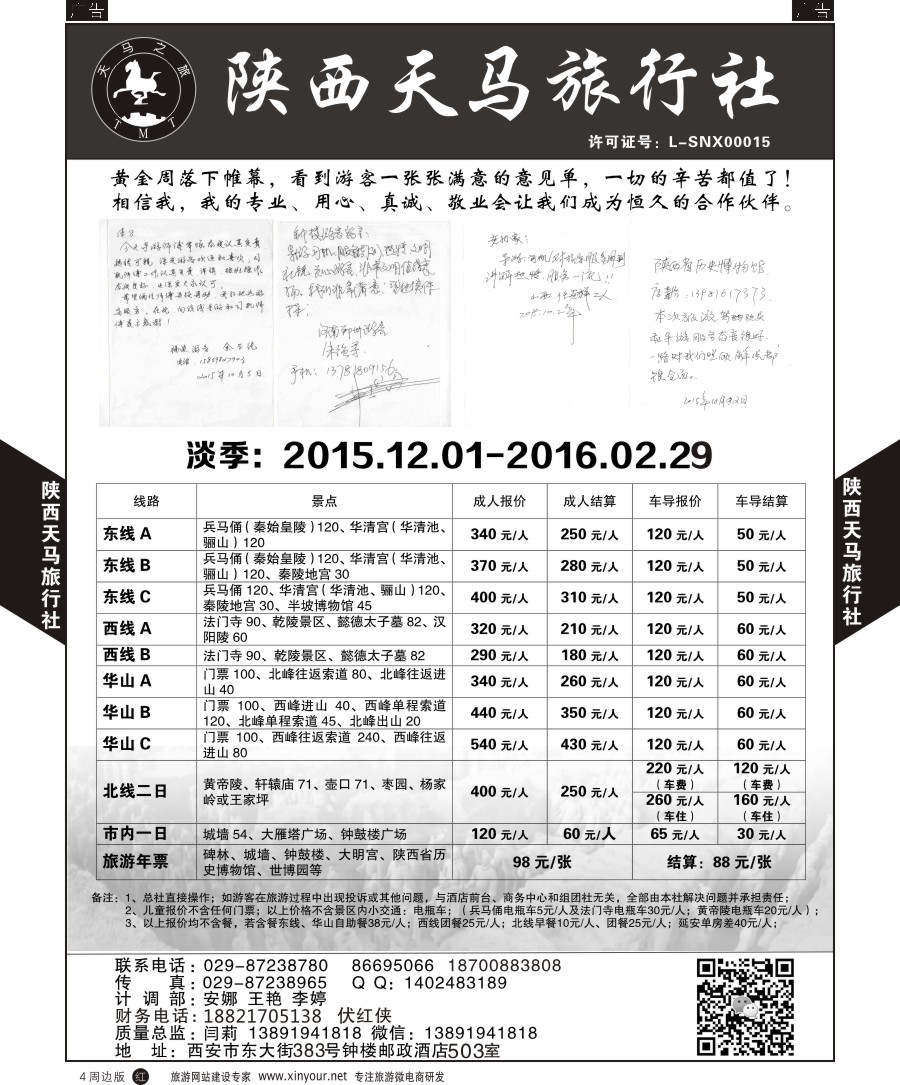 r黑004  陕西天马旅行社-一日游  