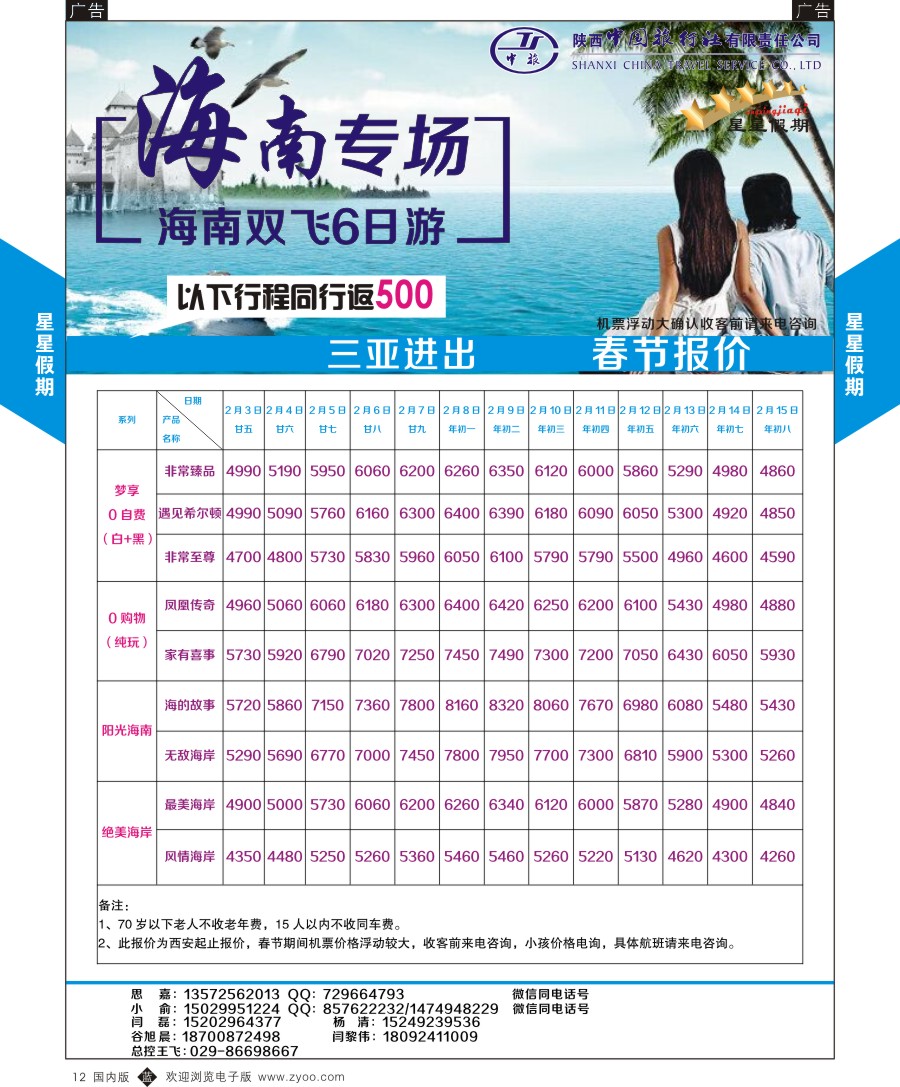 b黑012  陕中旅星星假期海南计划