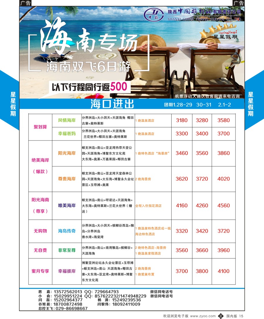 b黑015  陕中旅星星假期海南计划