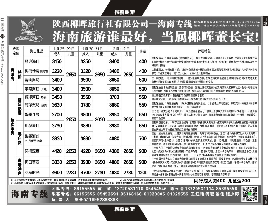 b黑018  陕西椰晖旅业-海南专线  