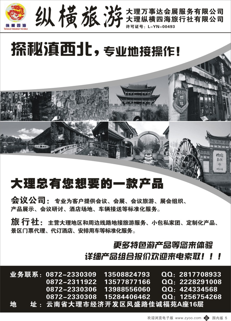 b黑005  大理纵横旅游-专业地接操作   