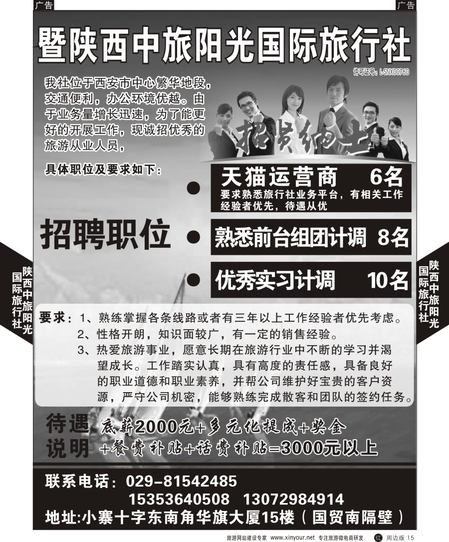r黑015  陕西中旅阳光国际旅行社-招聘