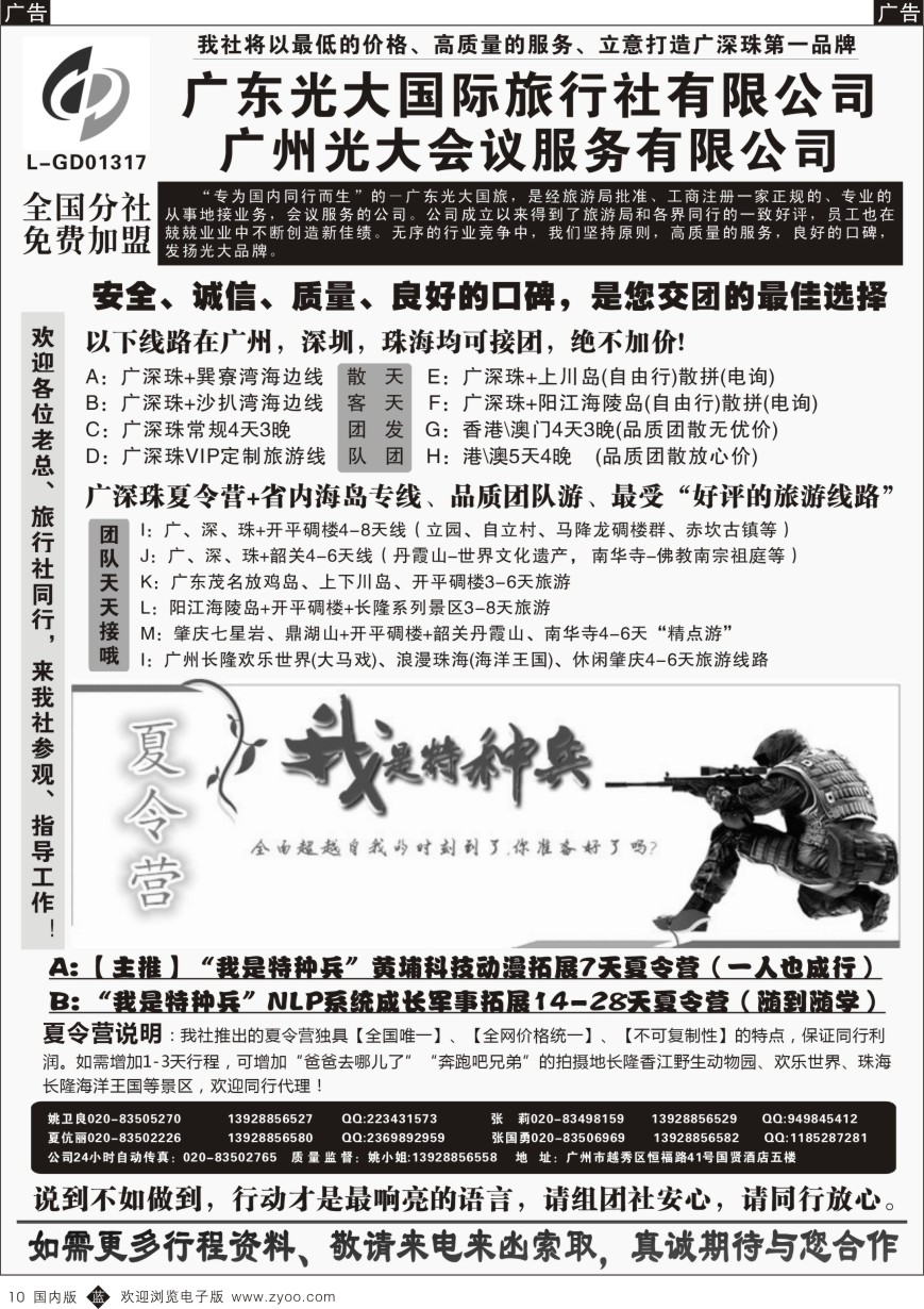 b黑010  广深珠、广东省内地接、暑期特种兵夏令营——广东光大国旅