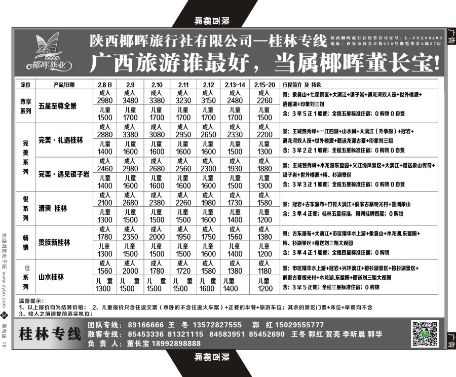 b黑015  陕西椰晖旅业-桂林专线