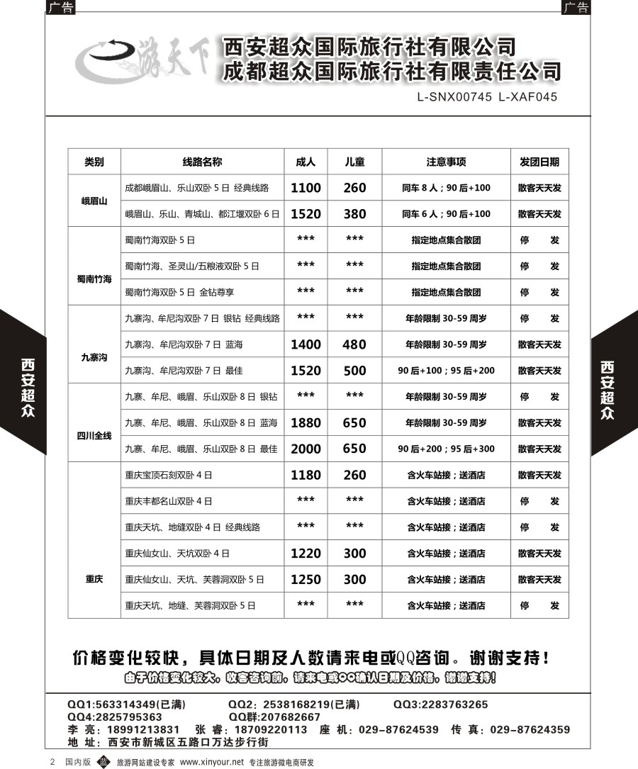b黑002  西安超众国际旅行社-四川专线
