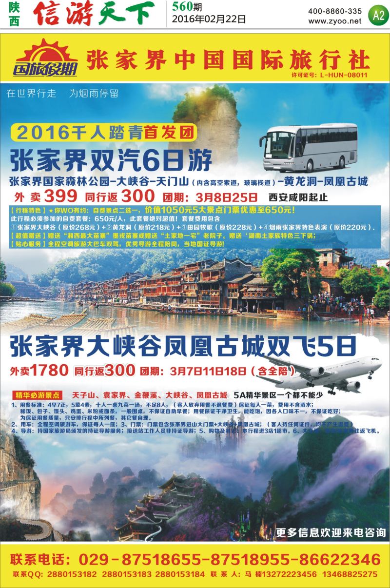 A2  张家界国旅