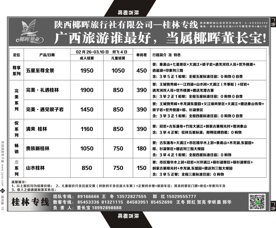b黑015  陕西椰晖旅业-桂林专线  