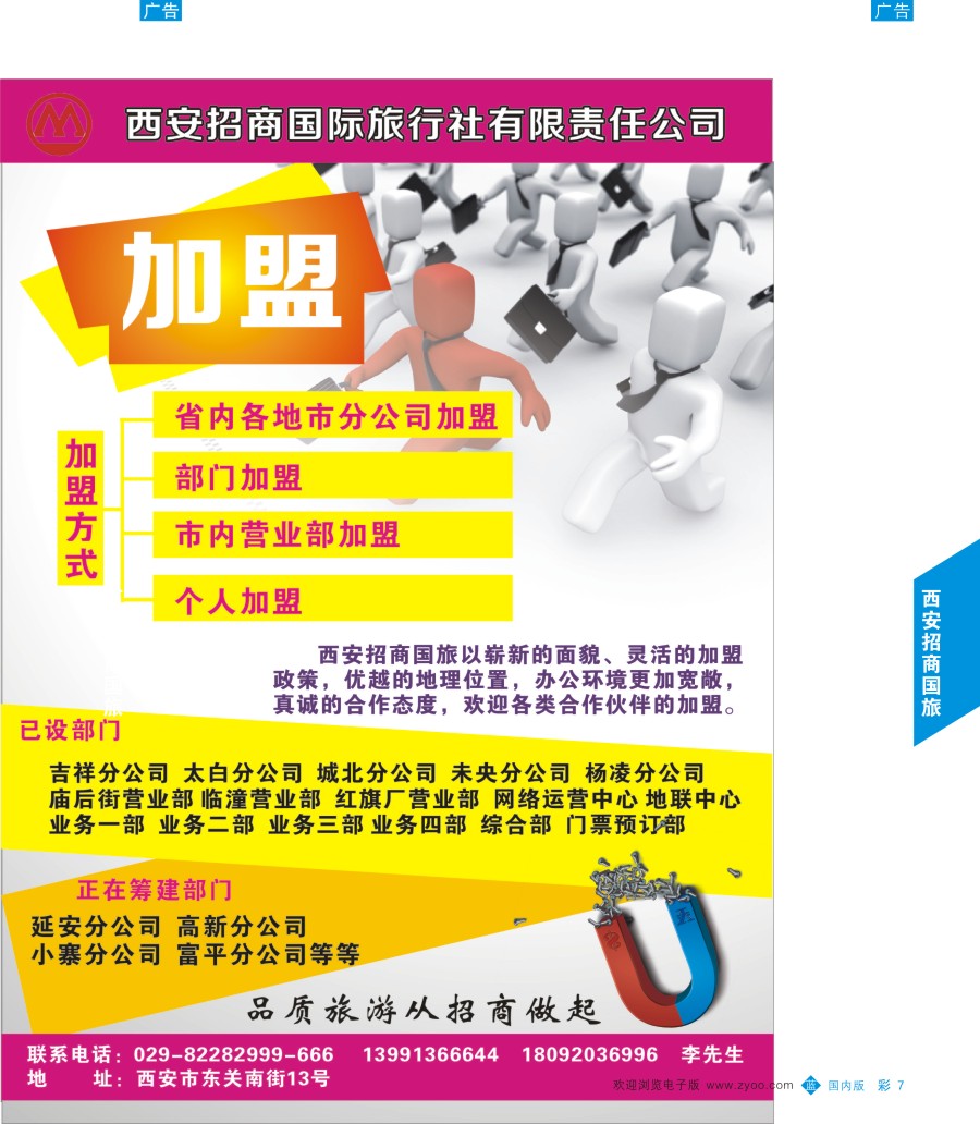 综合（招聘，租车，加盟，票务、酒店、其他）  b彩007  西安招商国际旅行社-招聘  ｛07878｝