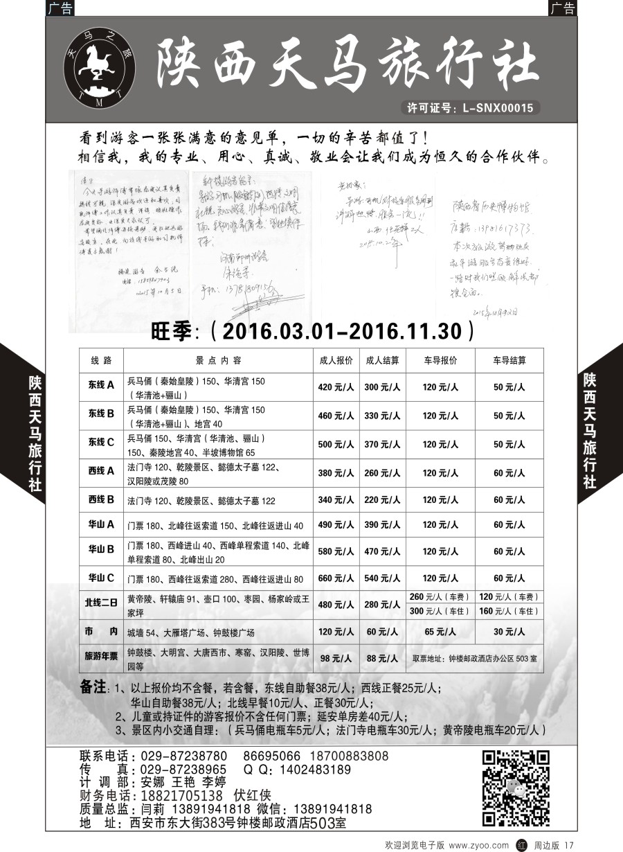 r黑017  陕西天马旅行社-一日游  