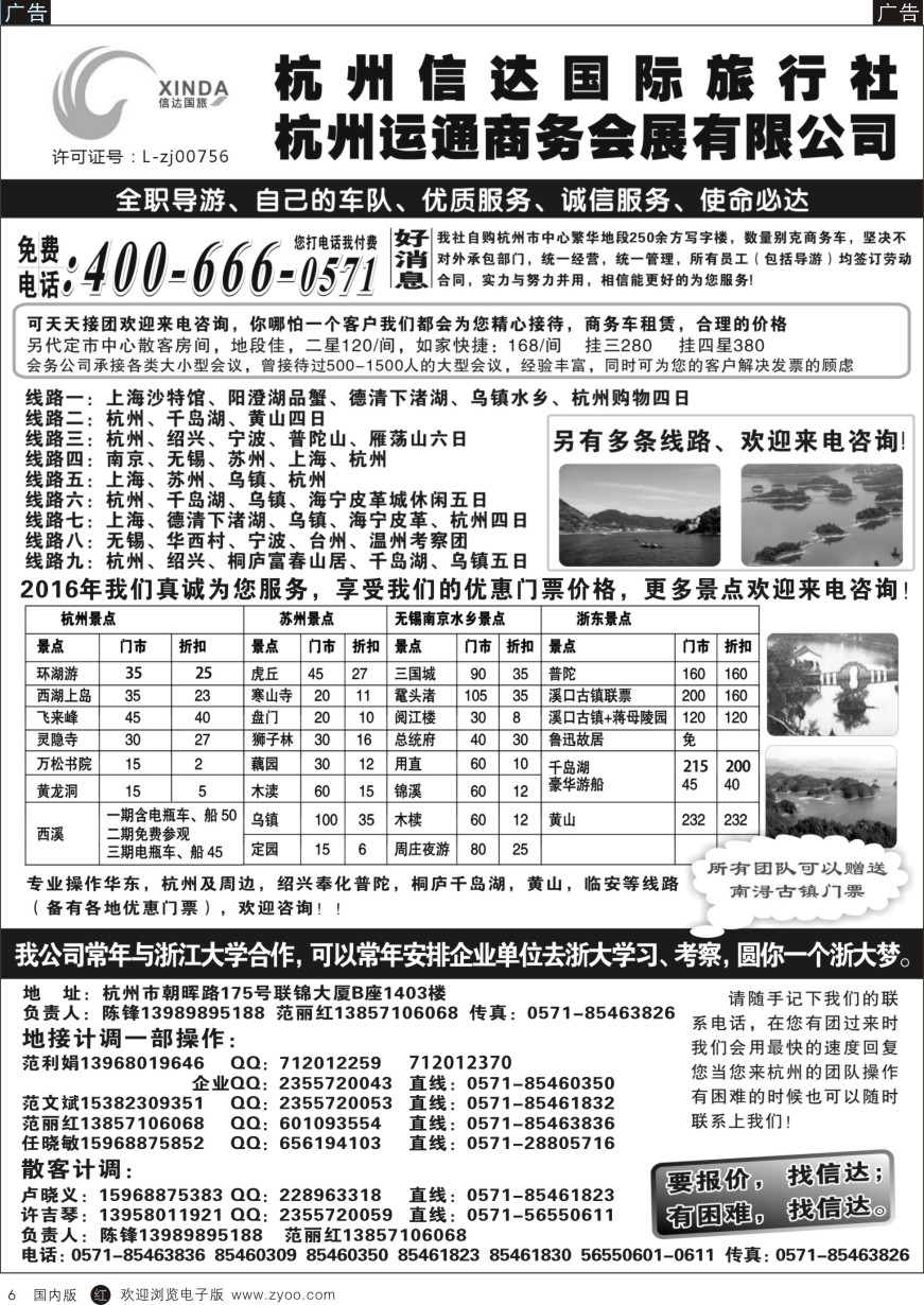 r黑006  杭州信达国际旅行社—华东、浙东专家