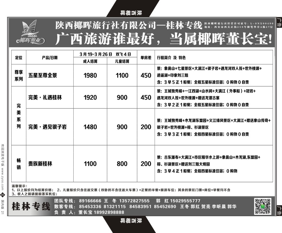 b黑021  陕西椰晖旅业-桂林专线
