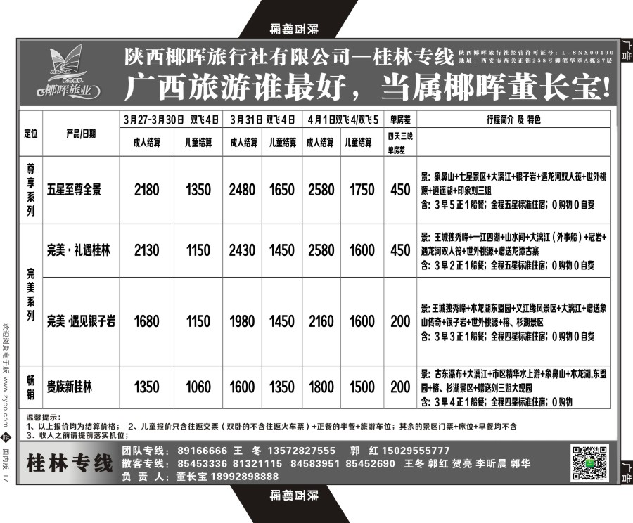 b黑017  陕西椰晖旅业-桂林专线  黑17