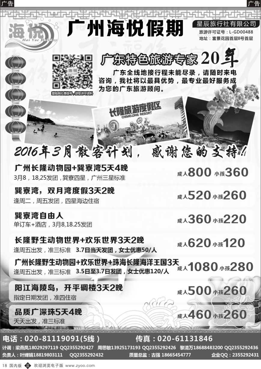 b黑018  广州海悦假期——广东特色旅游专家  黑18