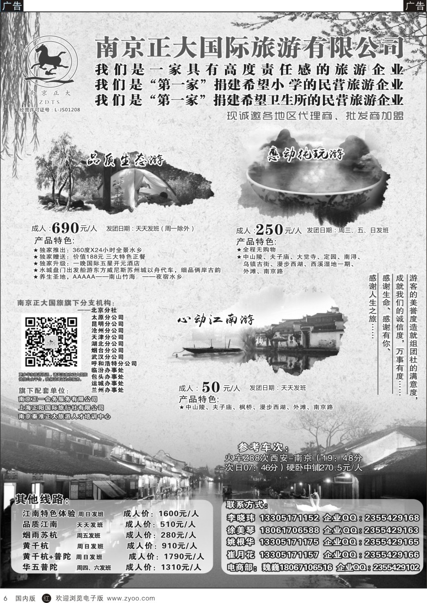 r黑006  南京正大国际旅游有限公司-华东专业地接