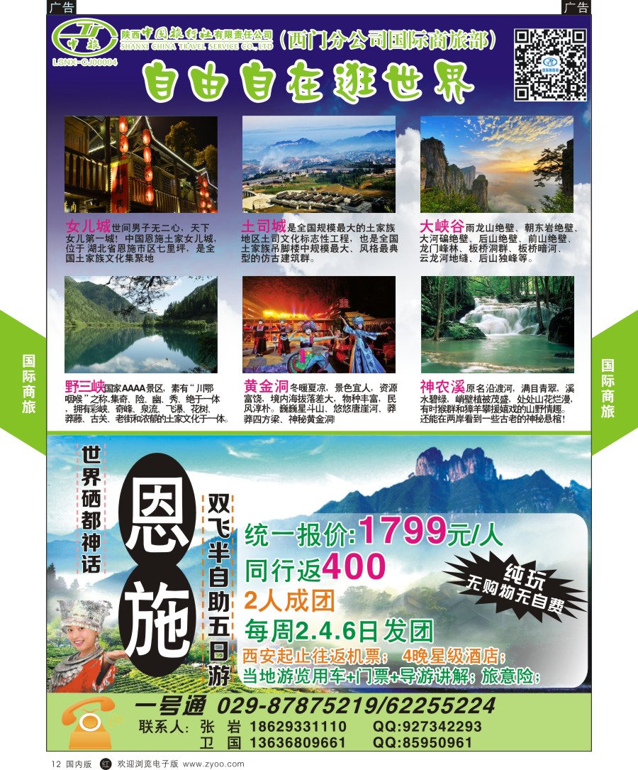 r黑012  陕中旅西门分公司-神话恩施