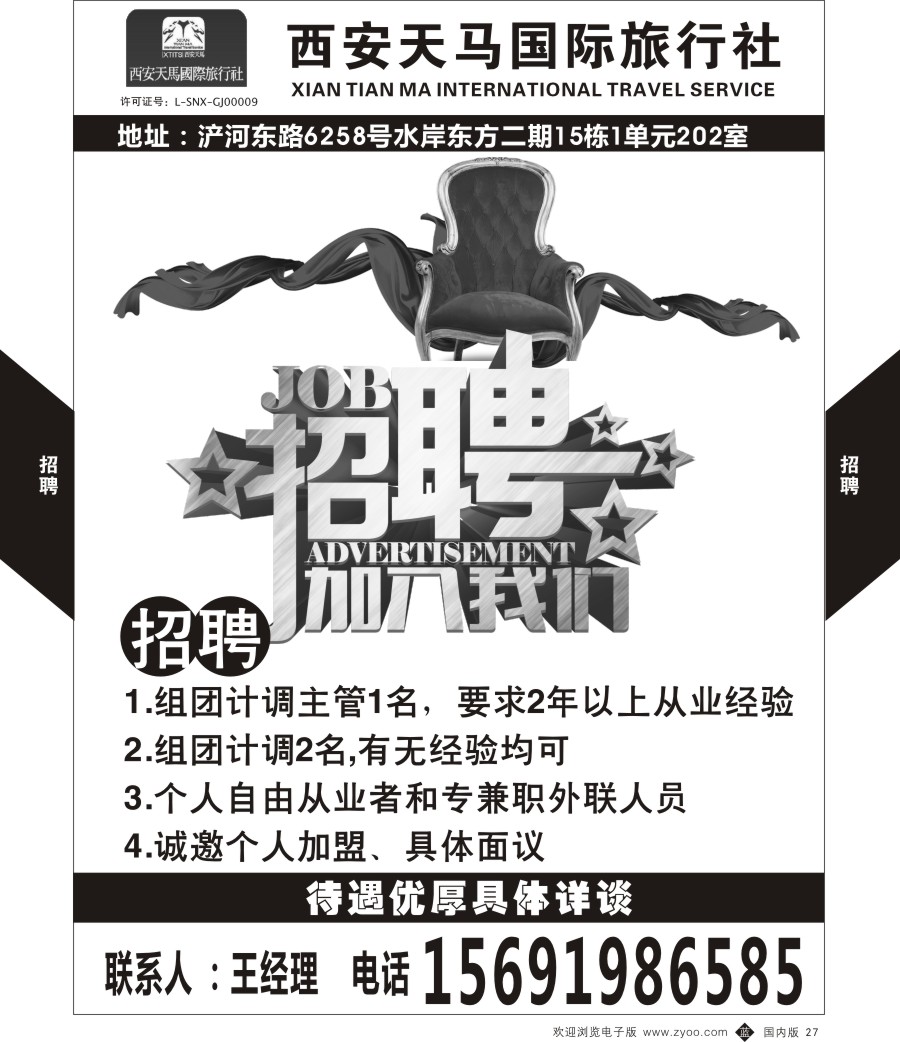 b黑027  西安天马-招聘