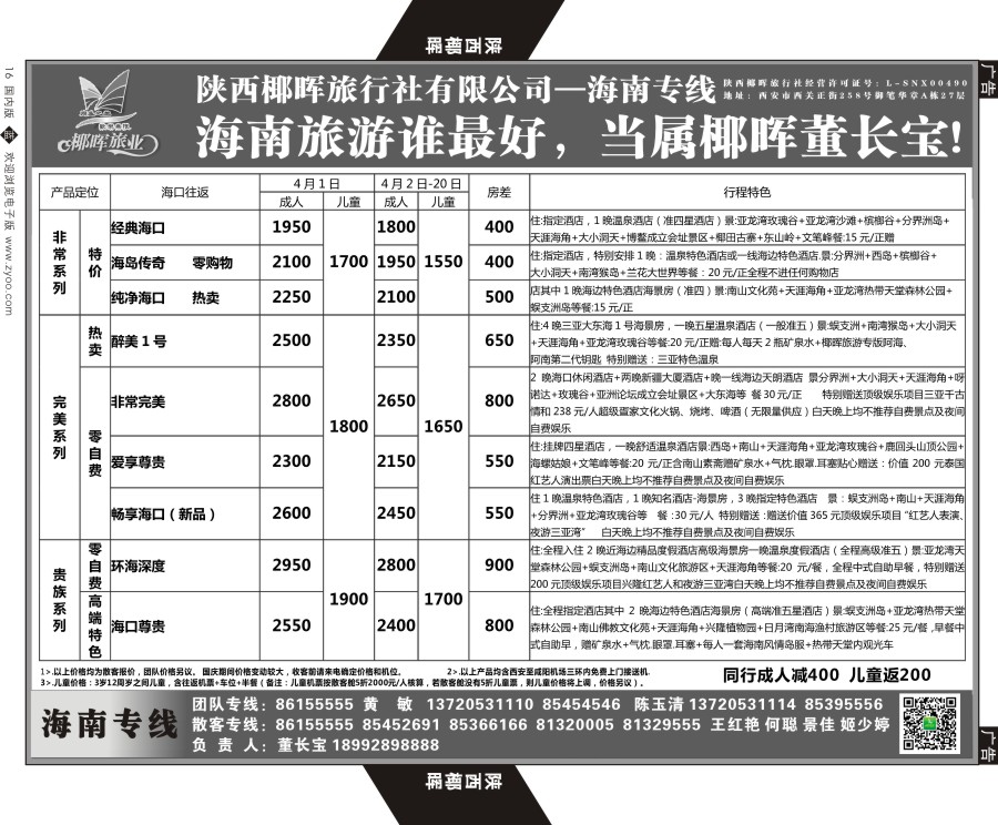 b黑016  陕西椰晖旅业-海南专线  