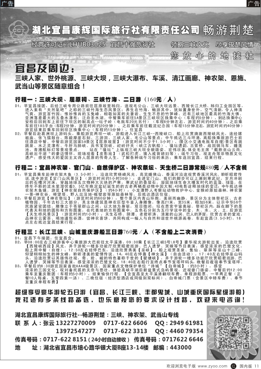 r黑011  湖北宜昌康辉国旅—畅游荆楚：三峡、神龙架、武当山专线  