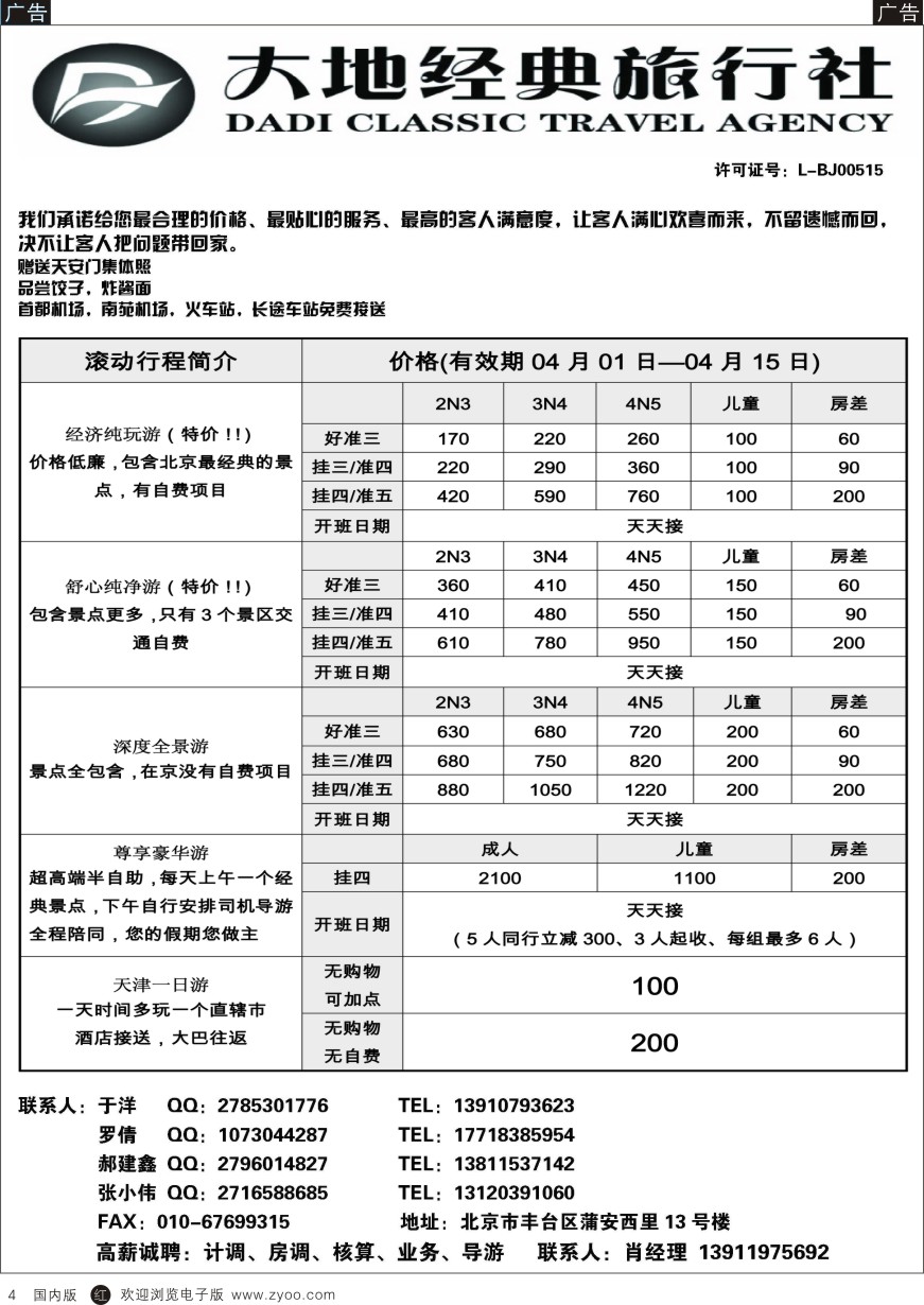 r黑004  北京大地经典旅行社
