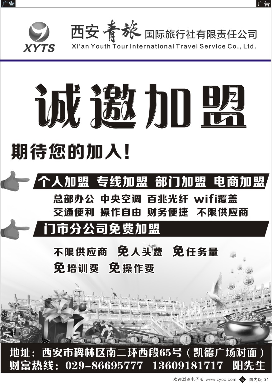 b黑031  西安青旅-招聘