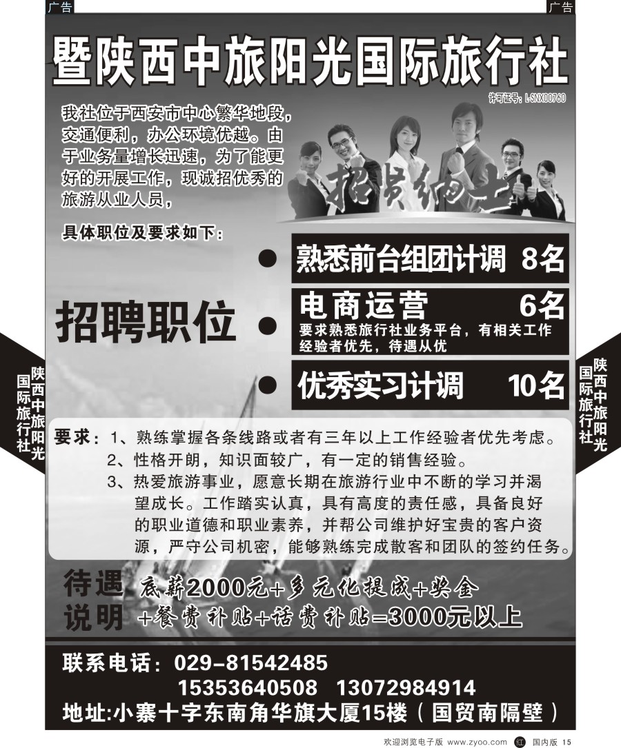r黑015  陕西中旅阳光国际旅行社-招聘