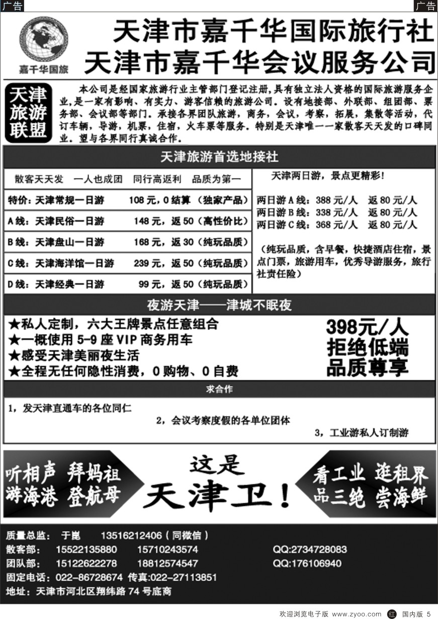 r黑009  天津嘉千华国际旅行社  
