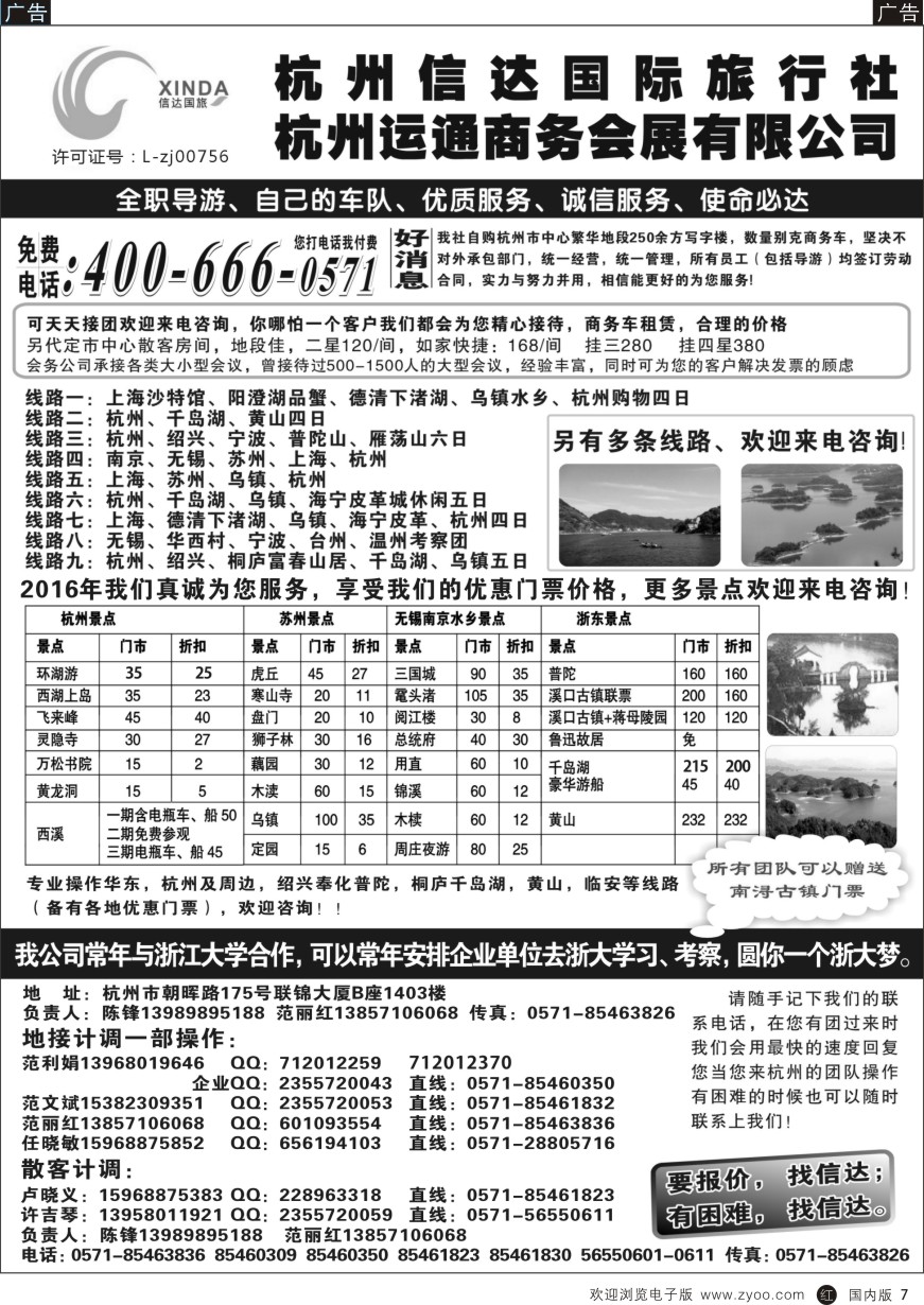 r黑007  杭州信达国际旅行社—华东、浙东专家  