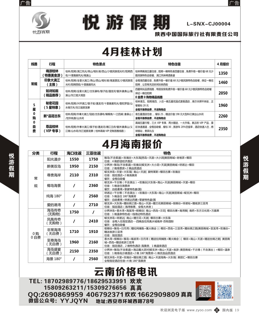 b黑019  悦游假期-海南-云南-桂林