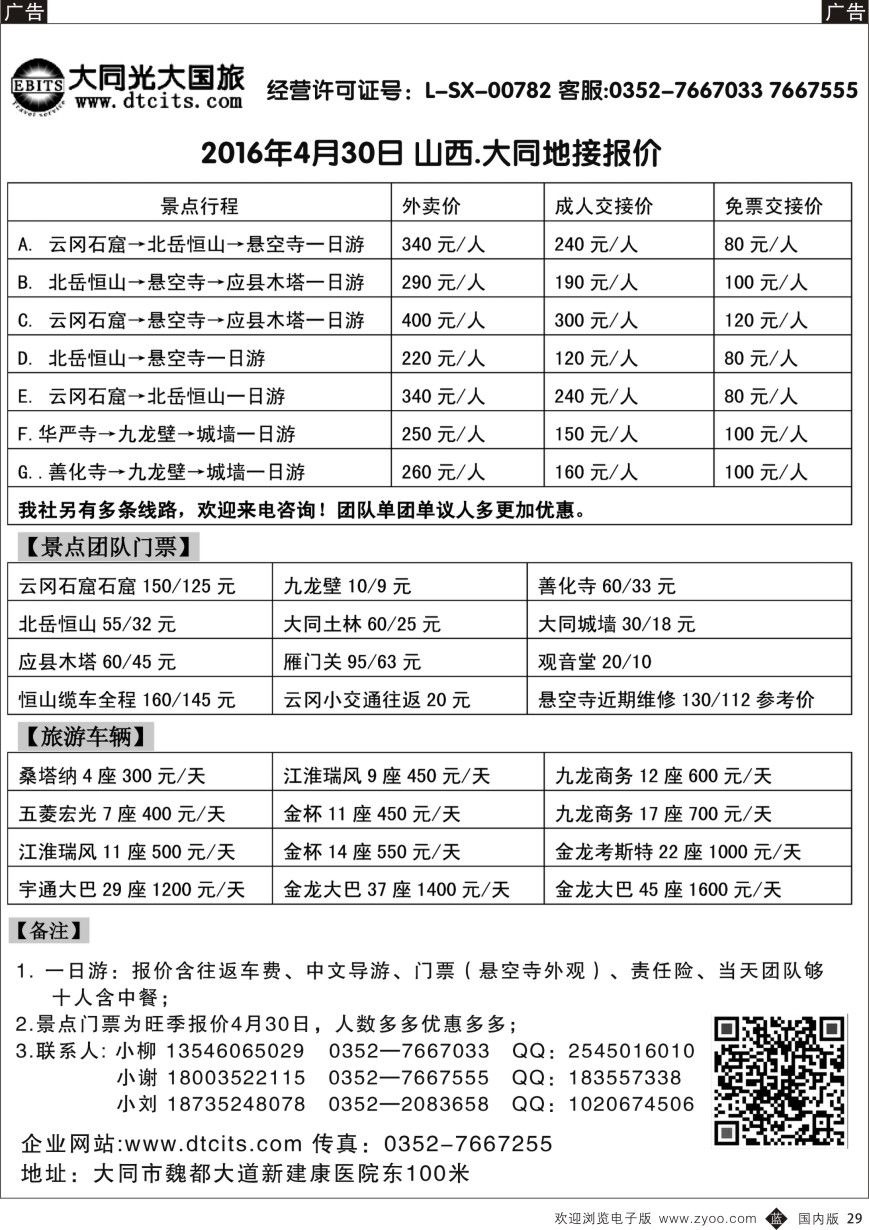 b黑029  大同光大国旅  ｛10791｝