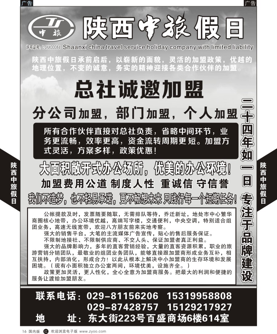 r黑016  陕西中旅假日-加盟