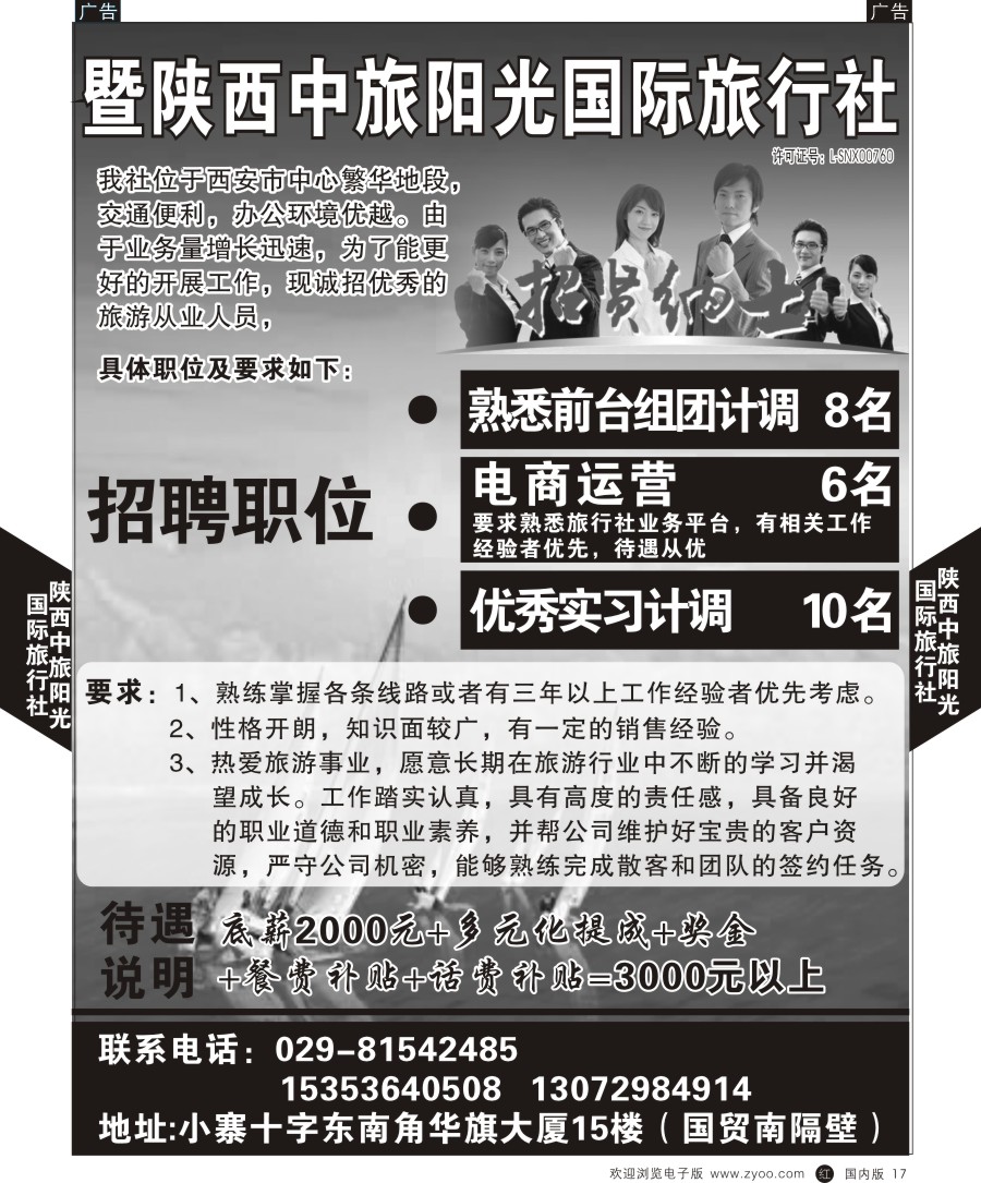 r黑017  陕西中旅阳光国际旅行社-招聘