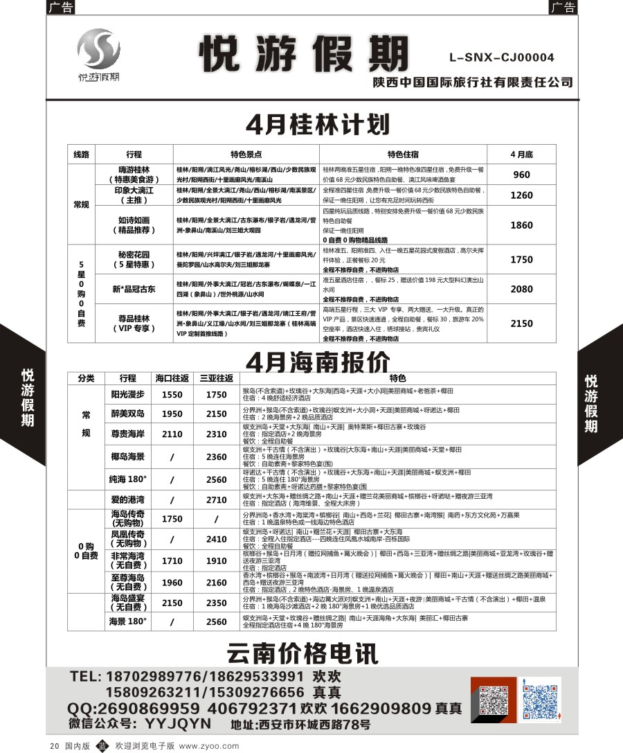 b黑020  悦游假期-海南-云南-桂林