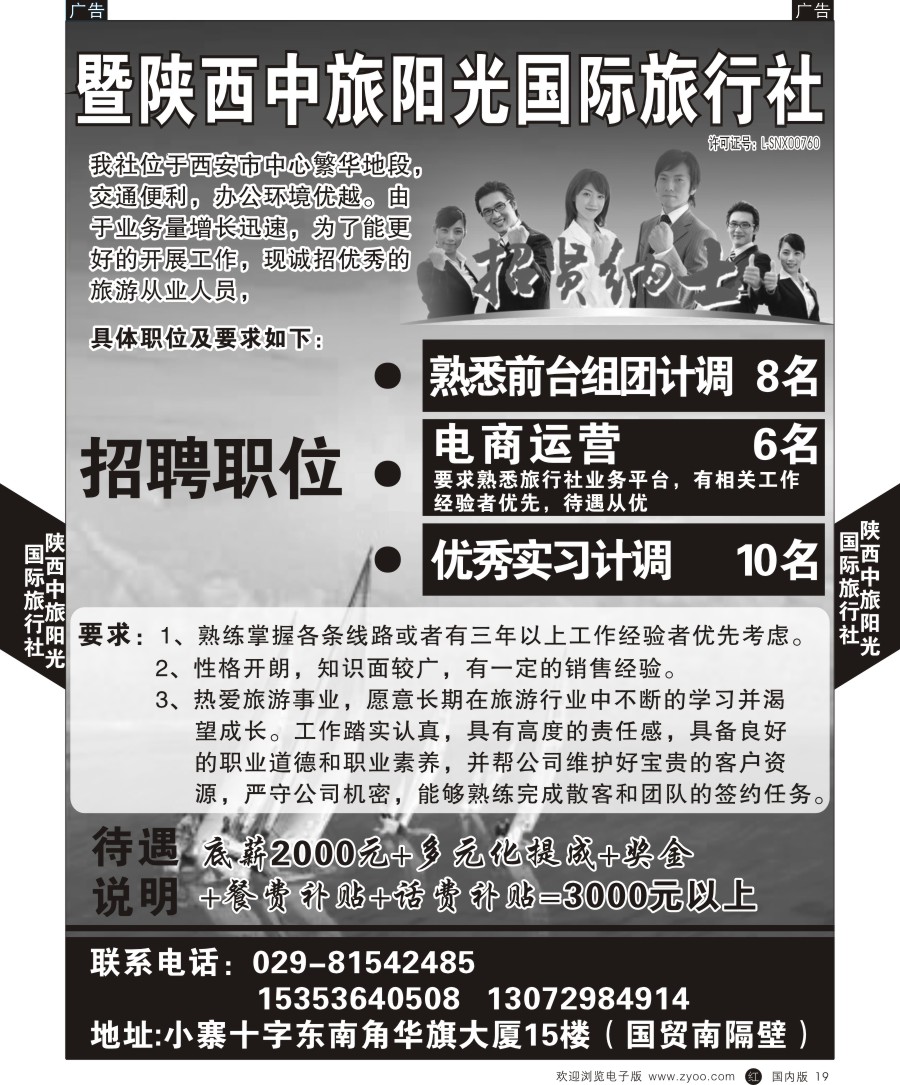 r黑019  陕西中旅阳光国际旅行社-招聘