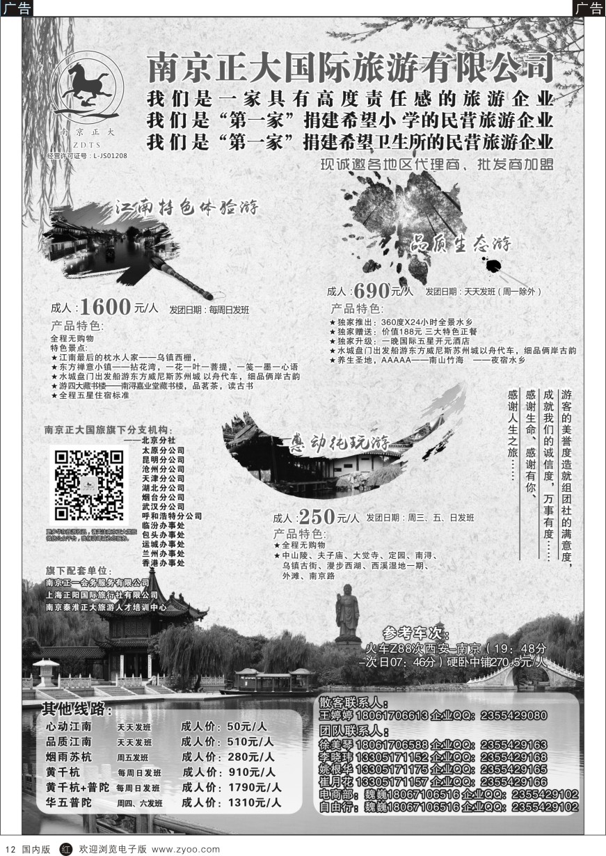 r黑012  南京正大国际旅游有限公司-华东专业地接